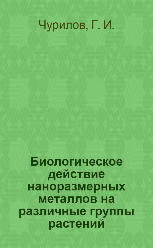 Биологическое действие наноразмерных металлов на различные группы растений : монография