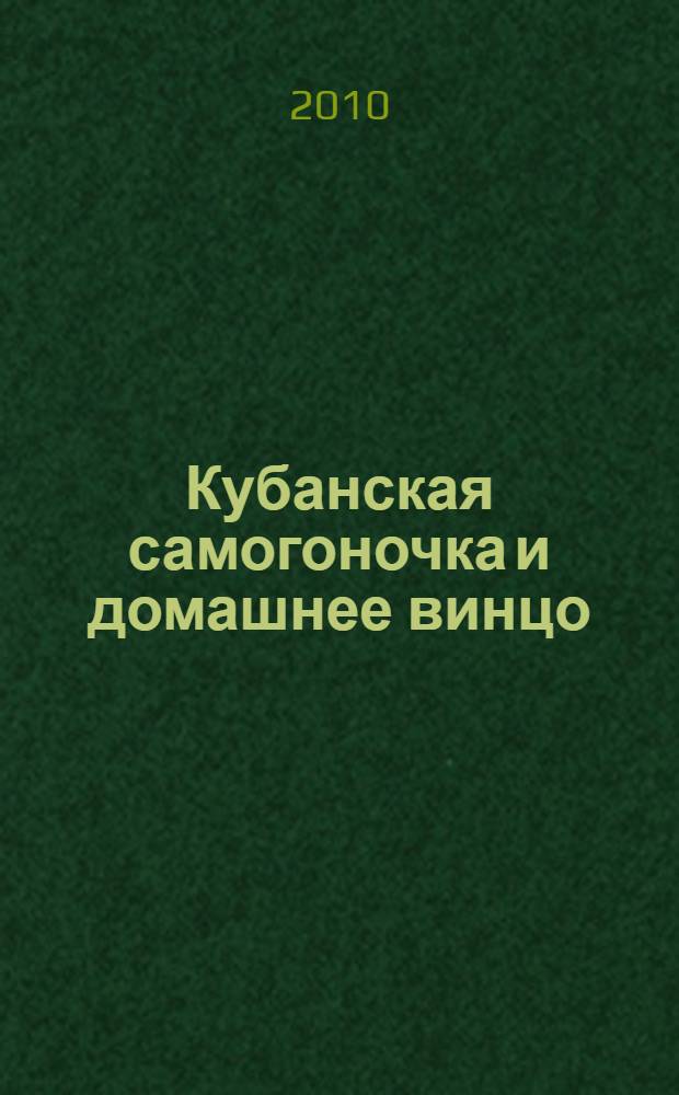 Кубанская самогоночка и домашнее винцо