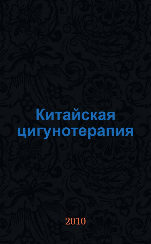 Китайская цигунотерапия : материалы к курсу