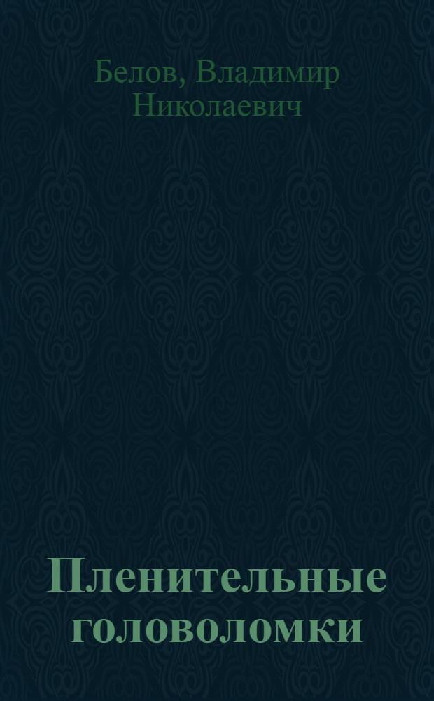 Пленительные головоломки