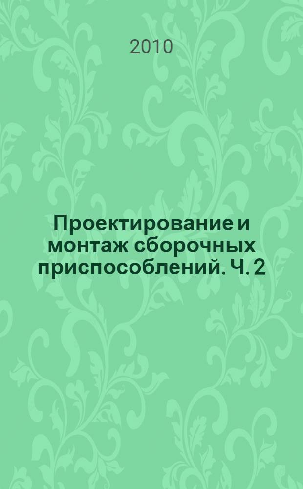 Проектирование и монтаж сборочных приспособлений. Ч. 2 : Особенности монтажа