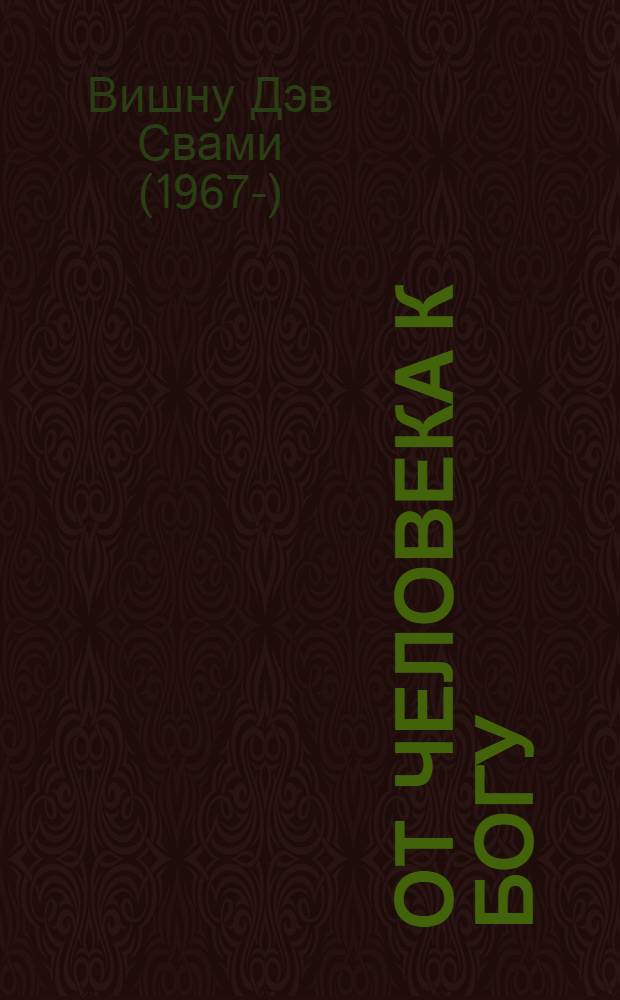 От человека к Богу : типы существ и их характеристики