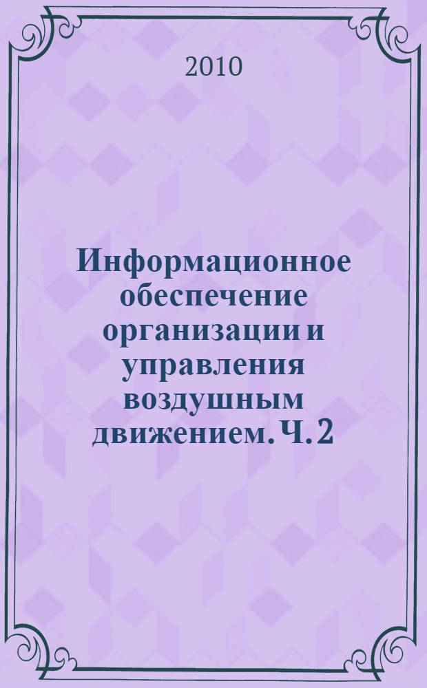 Информационное обеспечение организации и управления воздушным движением. Ч. 2 : Телекоммуникационные системы ГА, используемые при ОрВД и УВД