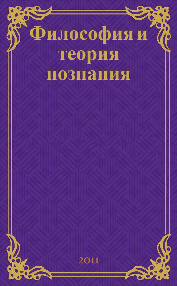 Философия и теория познания : учебное пособие