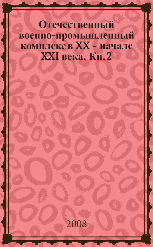 Отечественный военно-промышленный комплекс в XX - начале XXI века. Кн. 2 : Вторая половина 1940-х - начало 1990-х годов