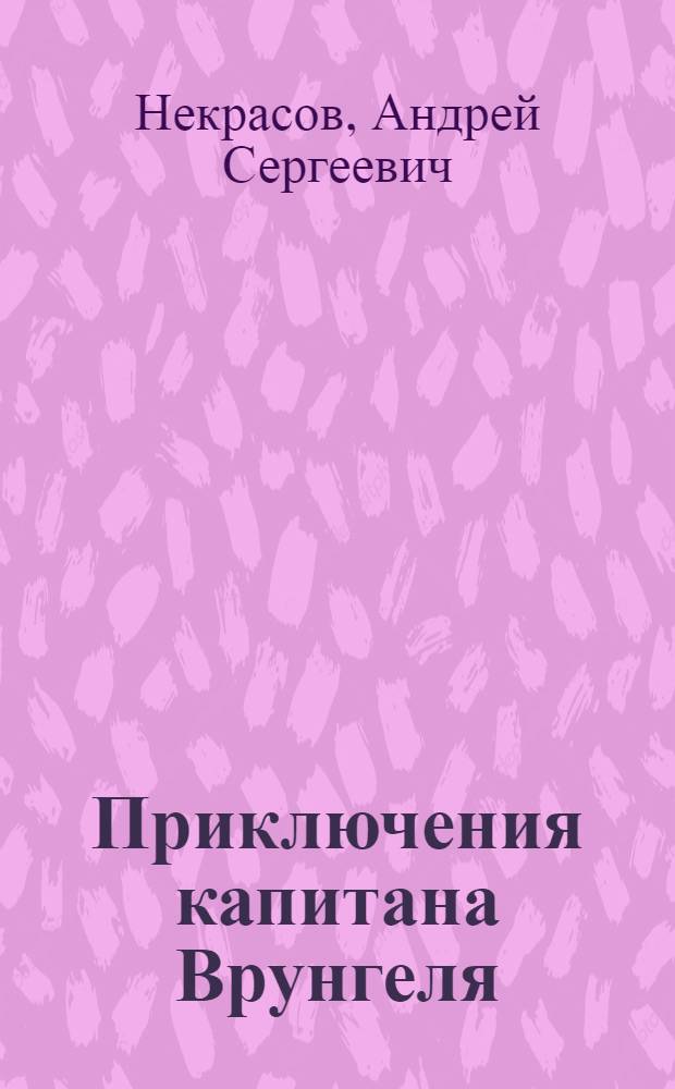 Приключения капитана Врунгеля : для младшего школьного возраста