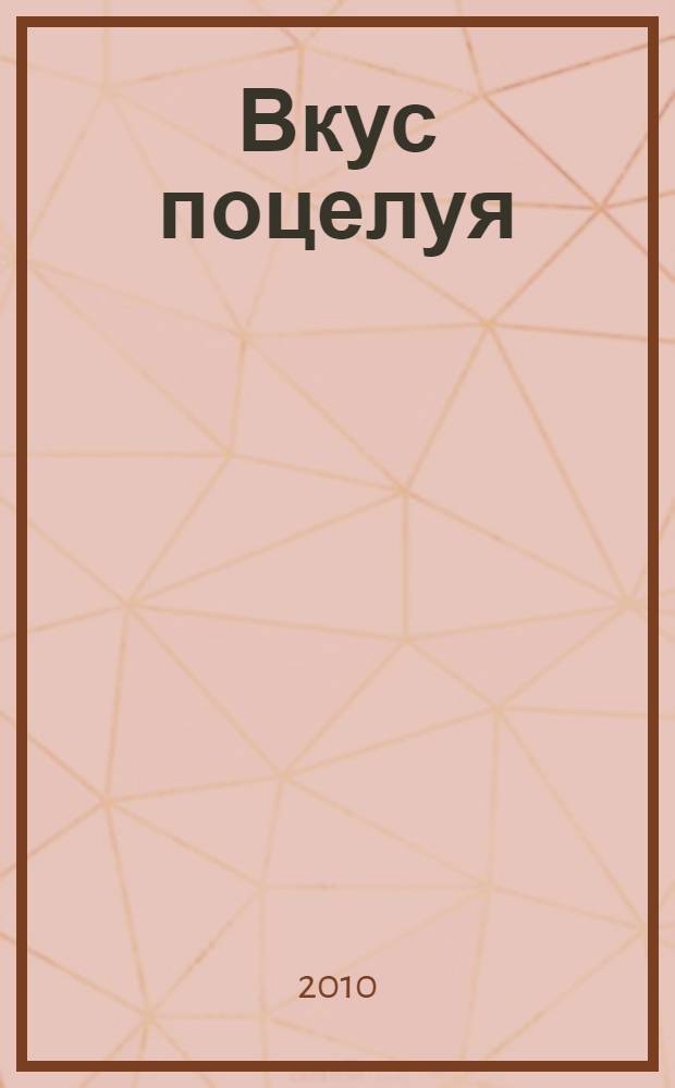 Вкус поцелуя : стихи