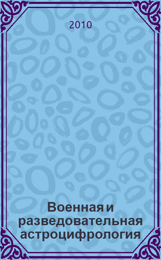 Военная и разведовательная астроцифрология