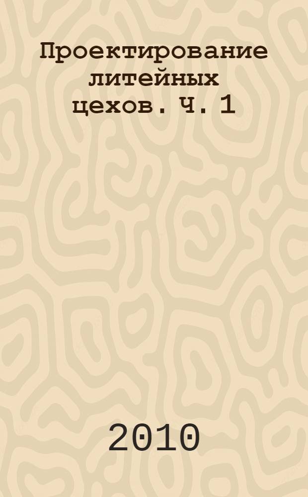Проектирование литейных цехов. Ч. 1