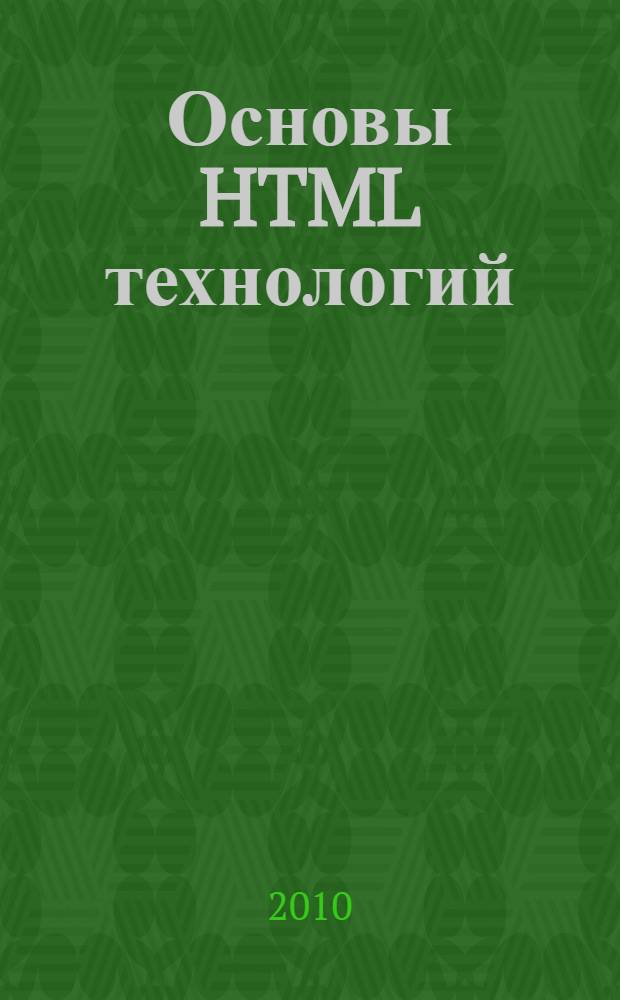 Основы HTML технологий : учебное пособие