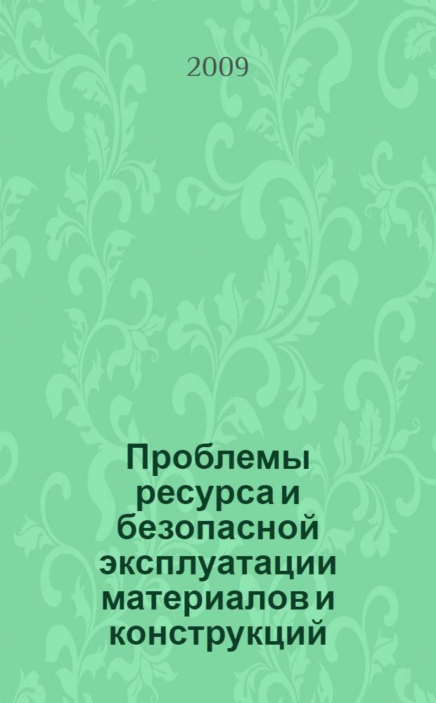 Проблемы ресурса и безопасной эксплуатации материалов и конструкций : сборник трудов XV Международной научно-технической конференции