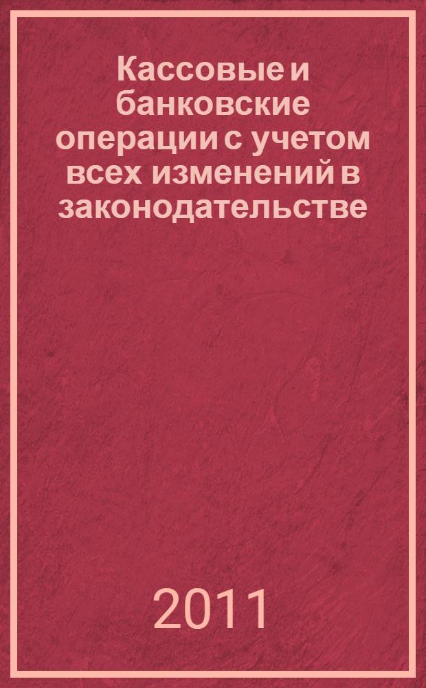 Кассовые и банковские операции с учетом всех изменений в законодательстве : все виды расчетов, первичные учетные документы, бухгалтерские проводки, применение ККТ, расчеты с подотчетными лицами, дебиторы, кредиторы и взаимозачеты : сложные вопросы, практические примеры
