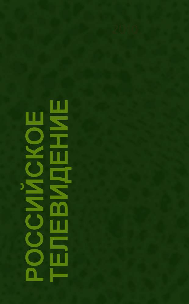 Российское телевидение: индустрия и бизнес