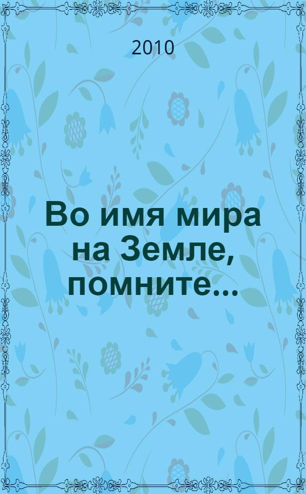 Во имя мира на Земле, помните... : книга-альбом : о ветеранах - жителях района Ясенево города Москвы