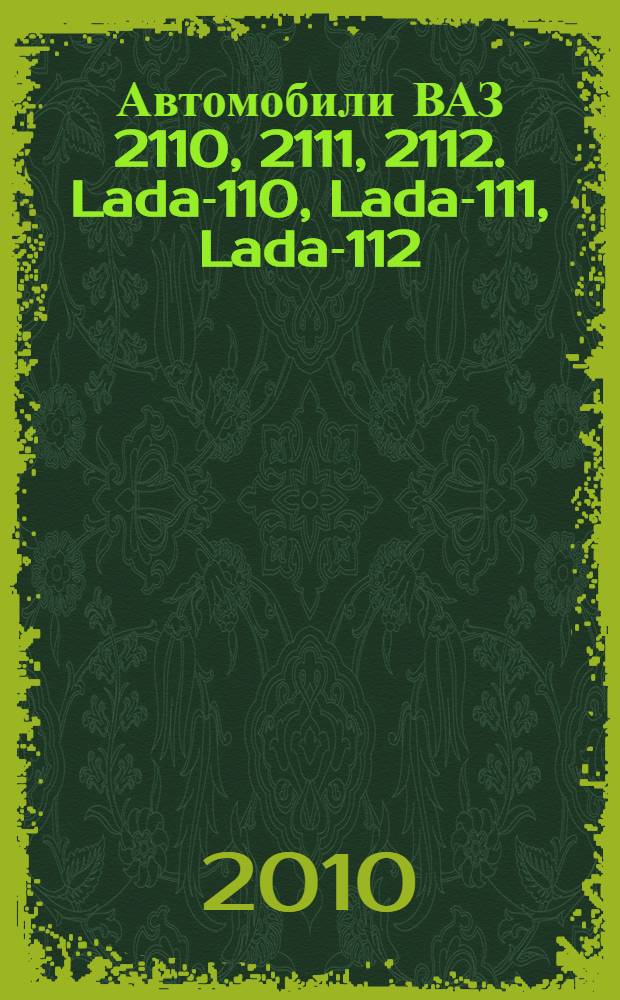 Автомобили ВАЗ 2110, 2111, 2112. Lada-110, Lada-111, Lada-112 : включая: форсирование двигателя. Система впрыска топлива. АБС : практическое руководство