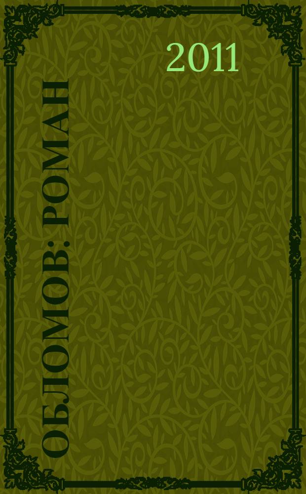 Обломов : роман : в 4 ч