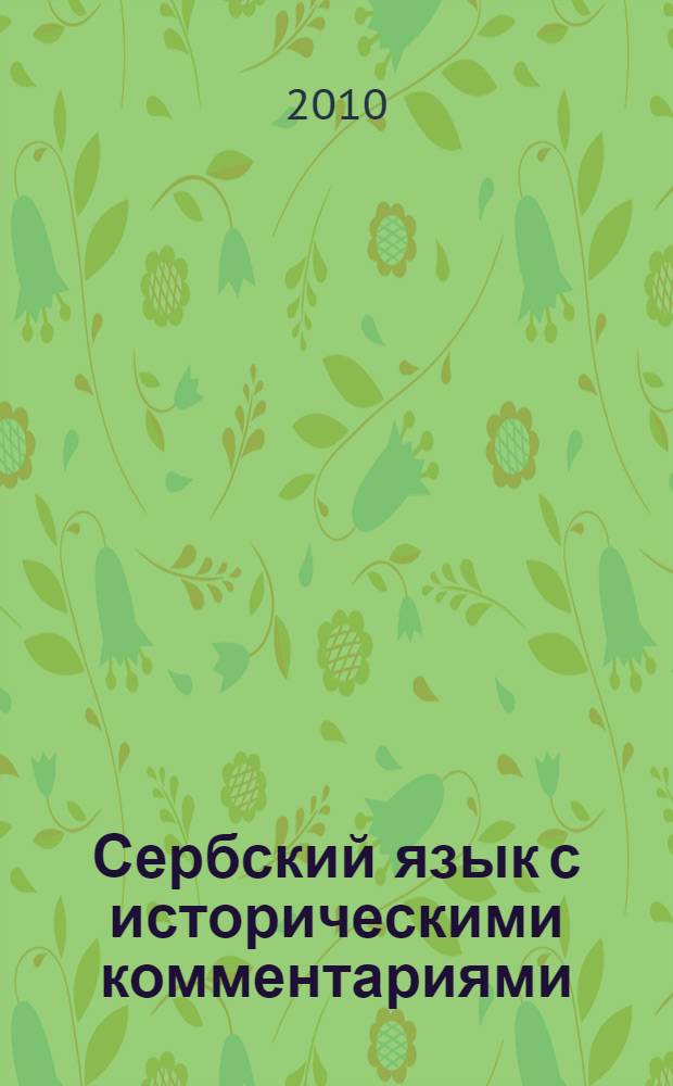 Сербский язык с историческими комментариями : учебное пособие : для студентов филологических специальностей