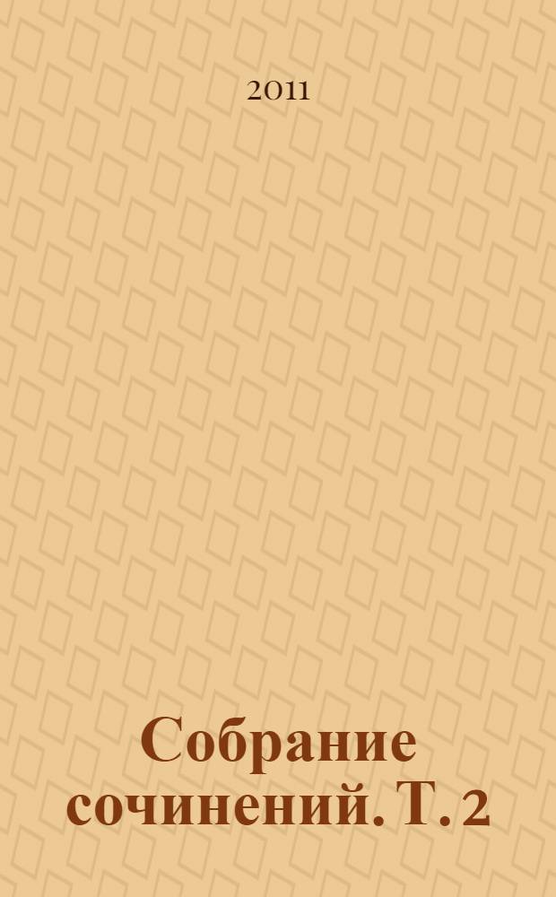 Собрание сочинений. Т. 2 : Новая анатомия