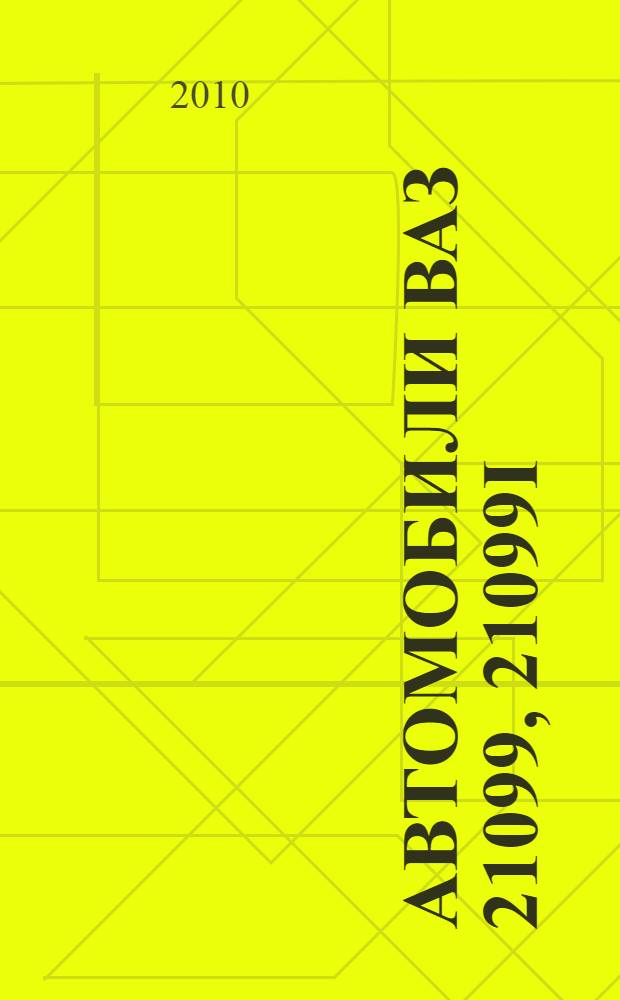 Автомобили Ваз 21099, 21099i : панель Стандартная. Новая. Европанель : практическое руководство