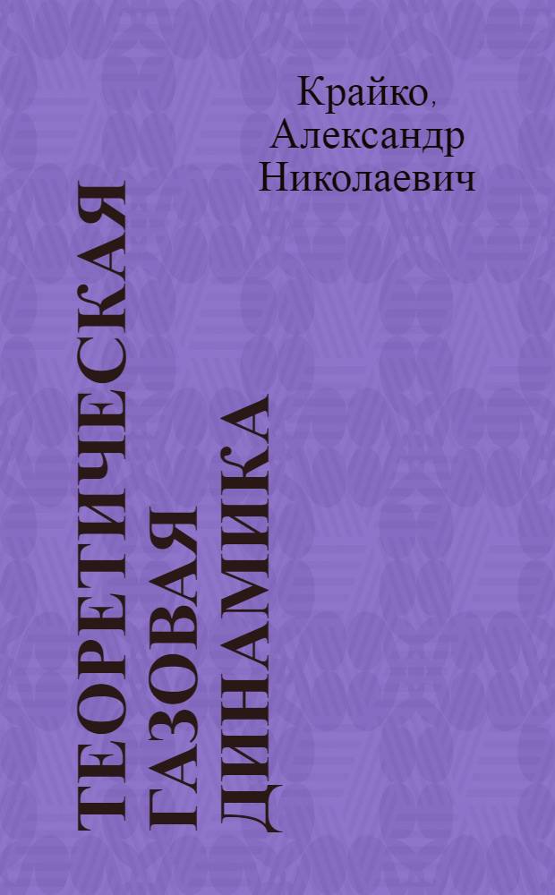 Теоретическая газовая динамика : классика и современность
