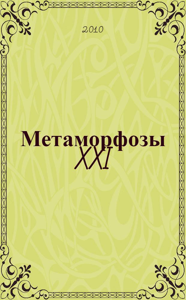 Метаморфозы XXI = Metamorphoses XXI : художественный альбом