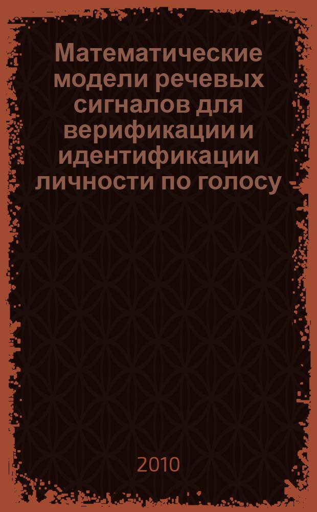 Математические модели речевых сигналов для верификации и идентификации личности по голосу : монография