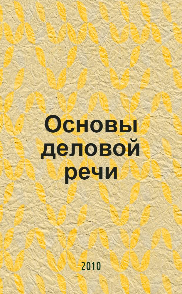 Основы деловой речи : учебное пособие для юристов