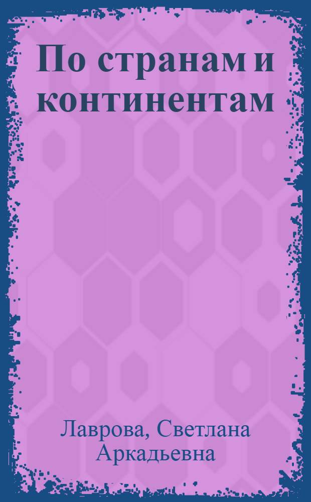 По странам и континентам : для среднего школьного возраста