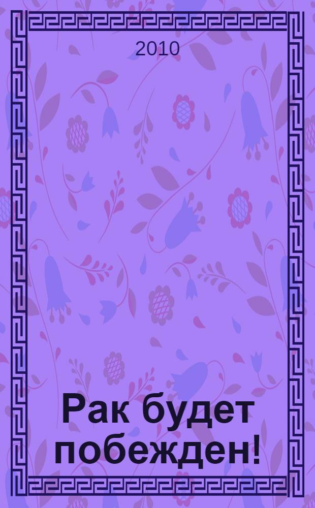 Рак будет побежден! : гипотезы и размышления