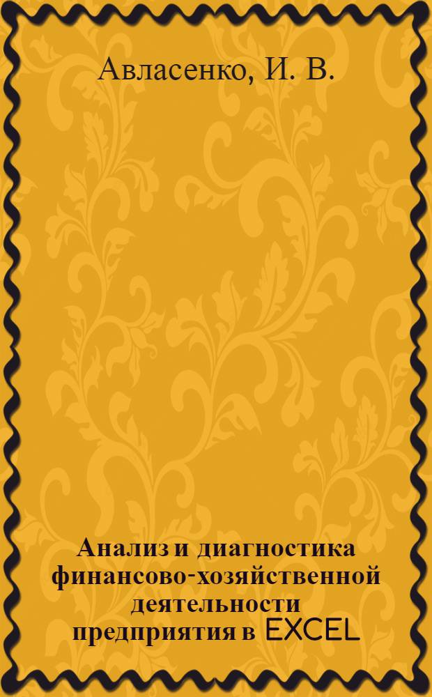 Анализ и диагностика финансово-хозяйственной деятельности предприятия в EXCEL : учебное пособие : для студентов высших учебных заведений, обучающихся по специальностям 080502 "Экономика и управление на предприятии (в машиностроении)", 08507 "Менеджмент организаций"
