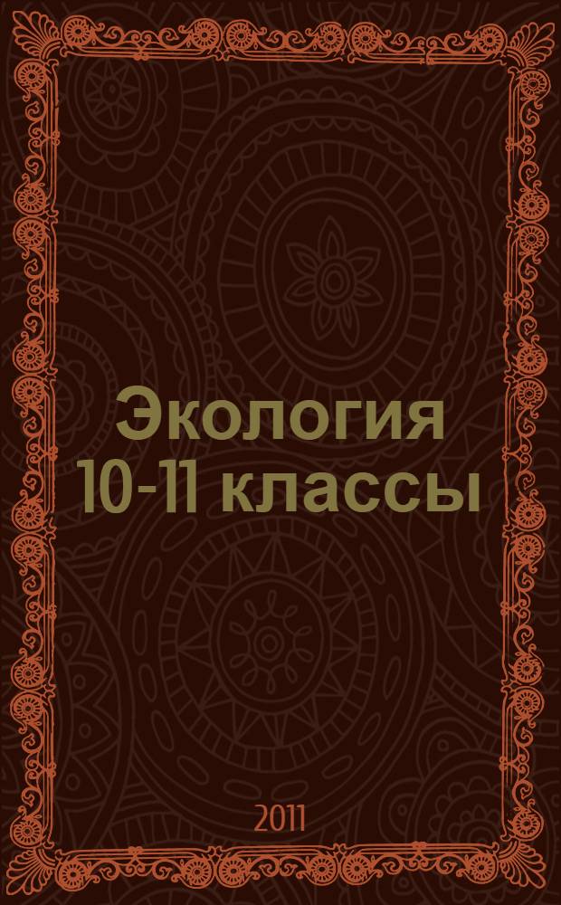 Экология 10-11 классы : методическое пособие