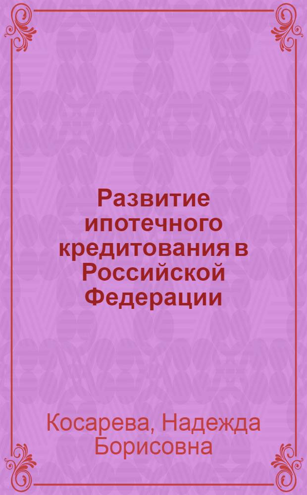 Развитие ипотечного кредитования в Российской Федерации