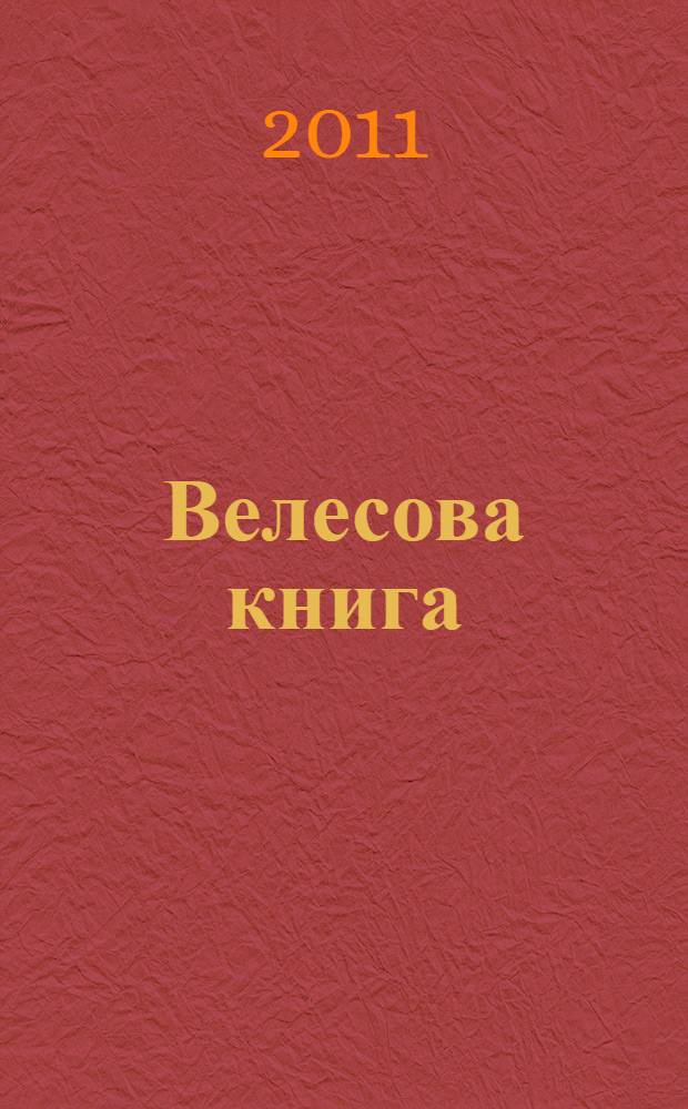 Велесова книга