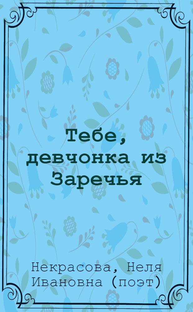 Тебе, девчонка из Заречья : стихи