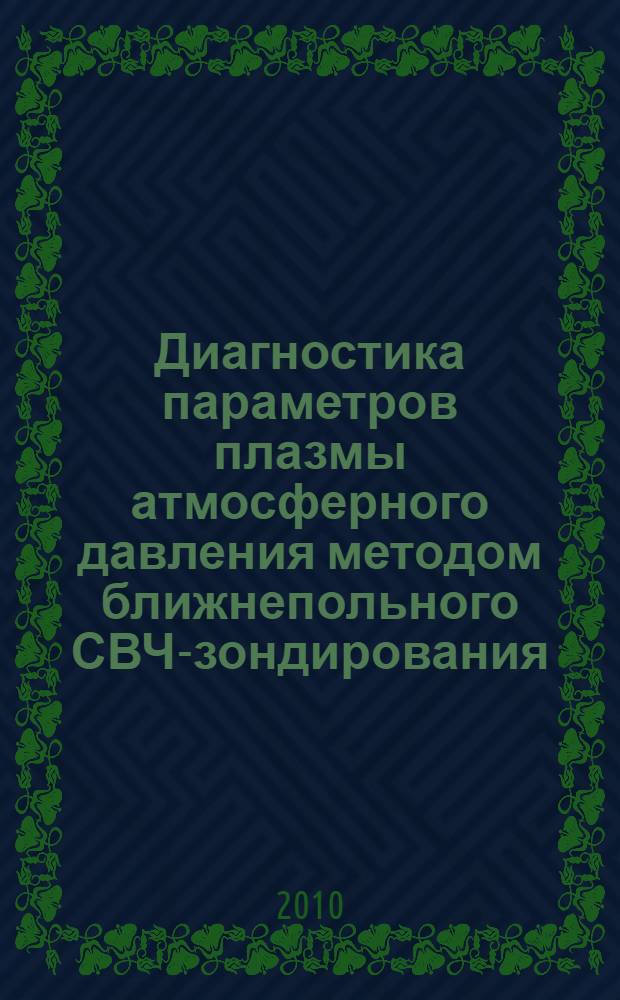 Диагностика параметров плазмы атмосферного давления методом ближнепольного СВЧ-зондирования