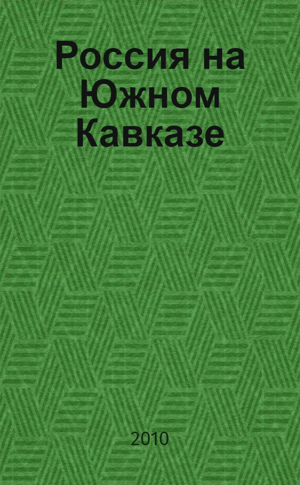 Россия на Южном Кавказе: грузино-осетинская война, 8-13 августа 2008 года