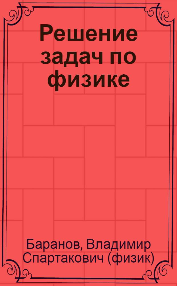 Решение задач по физике : учебно-методическое пособие