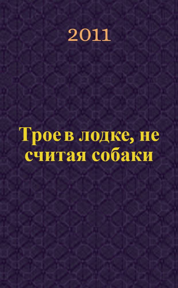 Трое в лодке, не считая собаки; Трое на велосипедах: для старшего школьного возраста: перевод с английского / Джером К. Джером