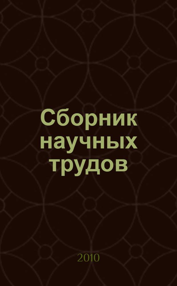 Сборник научных трудов : по материалам III Международной научно-практической Интернет-конференции "Актуальные проблемы аппаратно-программного и информационного обеспечения науки, образования, культуры и бизнеса", 1-2 декабря 2010 года