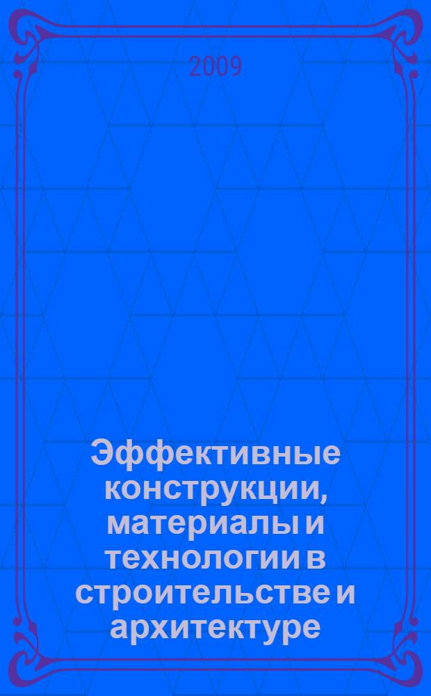 Эффективные конструкции, материалы и технологии в строительстве и архитектуре : сборник статей Международной конференции