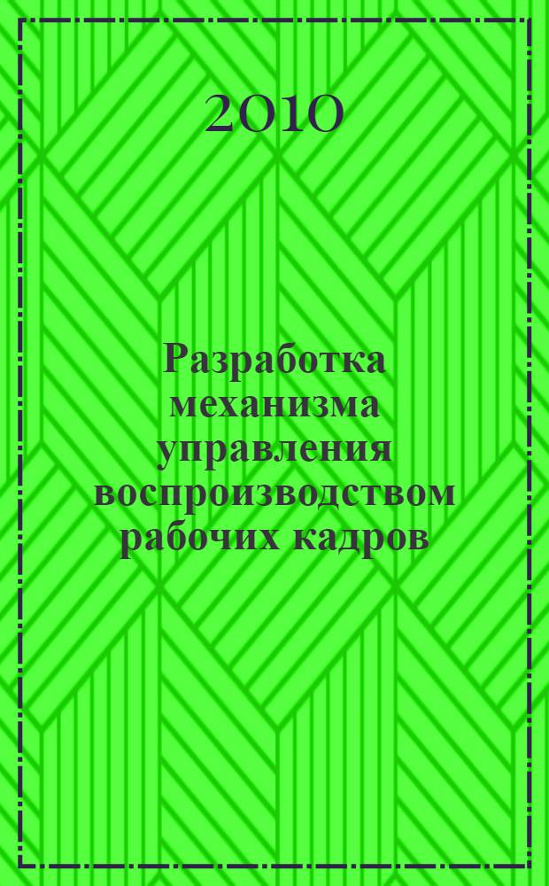 Разработка механизма управления воспроизводством рабочих кадров (на примере Томской области) : монография
