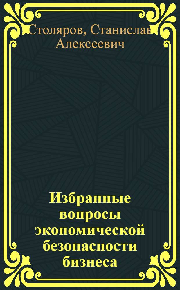Избранные вопросы экономической безопасности бизнеса : учебное пособие для слушателей, обучающихся по программе МВА (мастер делового администрирования)