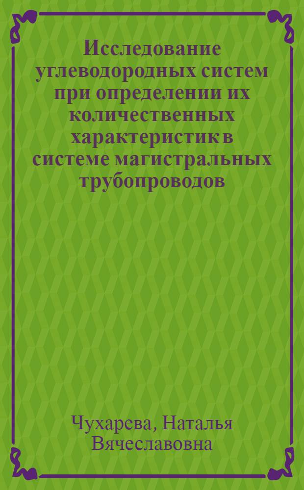 Исследование углеводородных систем при определении их количественных характеристик в системе магистральных трубопроводов : учебное пособие