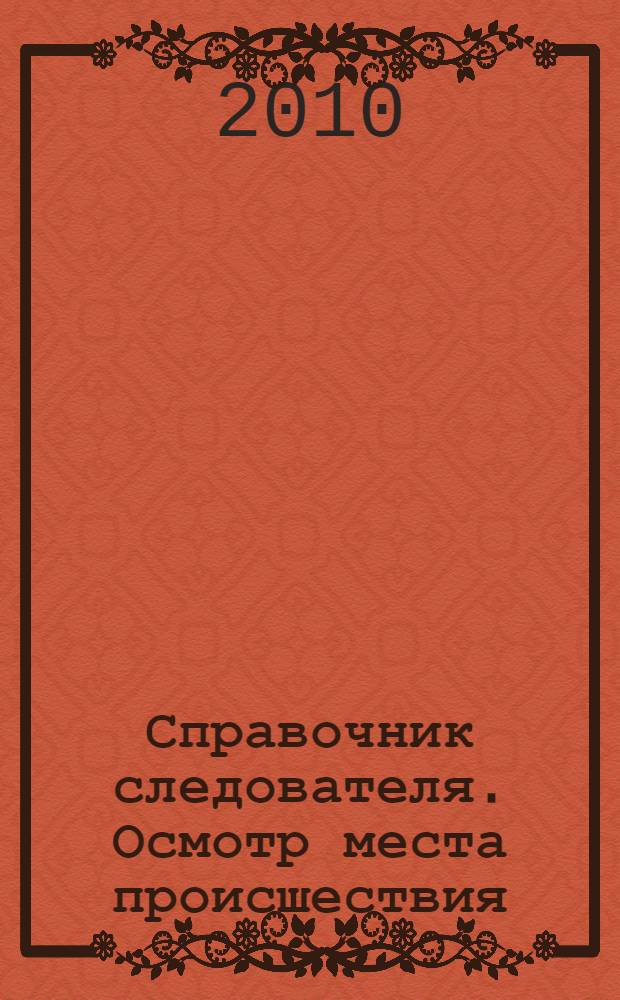 Справочник следователя. Осмотр места происшествия