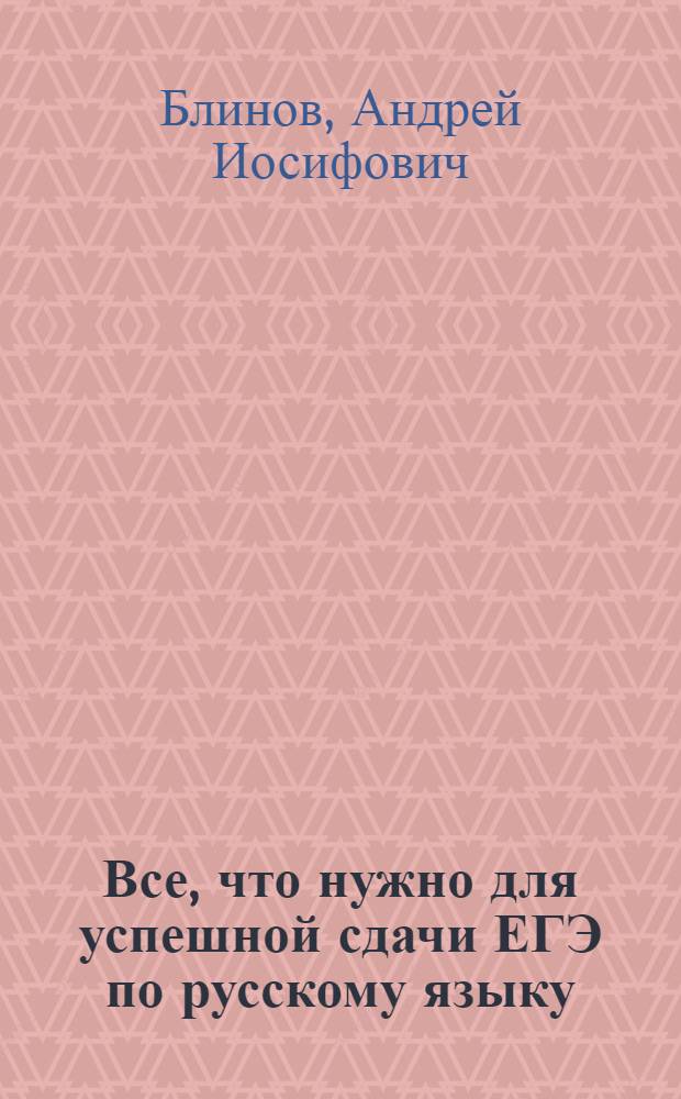 Все, что нужно для успешной сдачи ЕГЭ по русскому языку : учебное пособие
