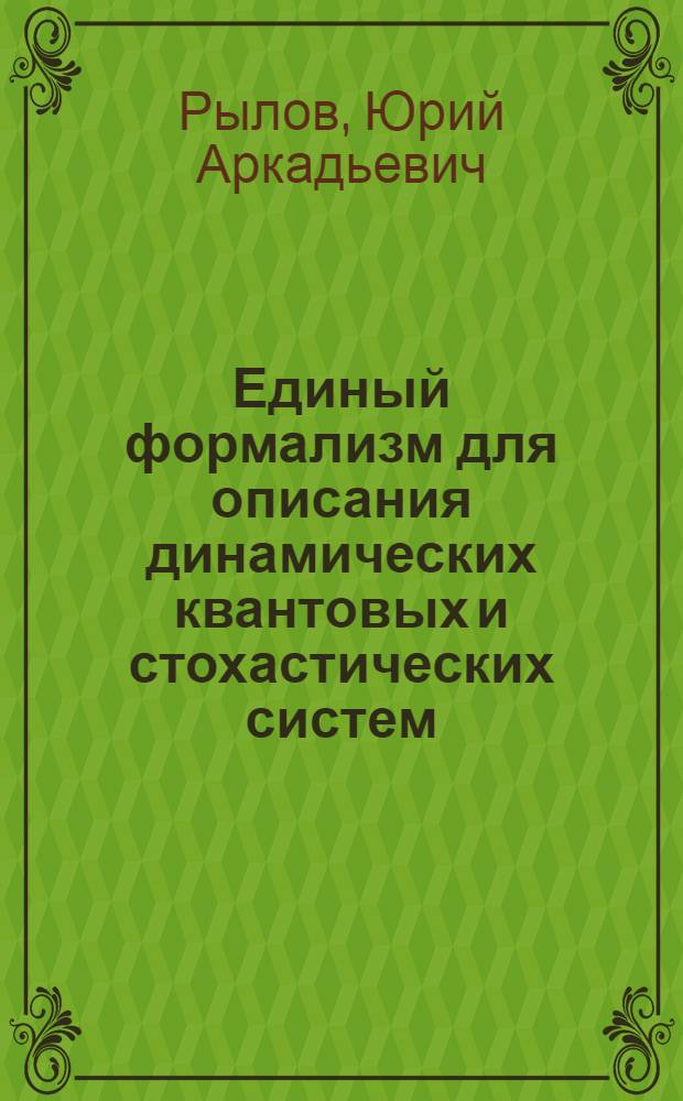Единый формализм для описания динамических квантовых и стохастических систем