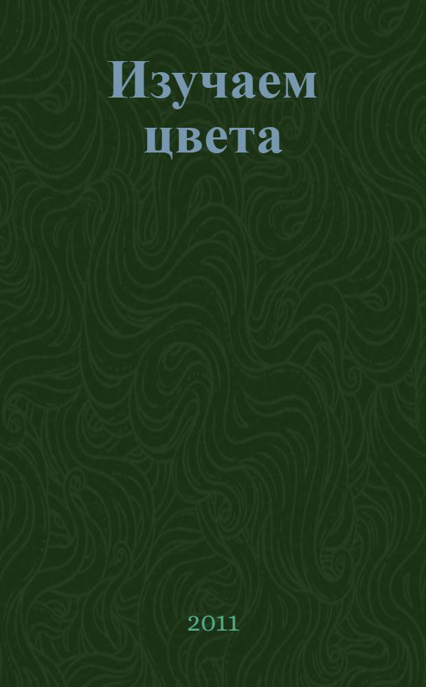Изучаем цвета : для чтения взрослыми детям