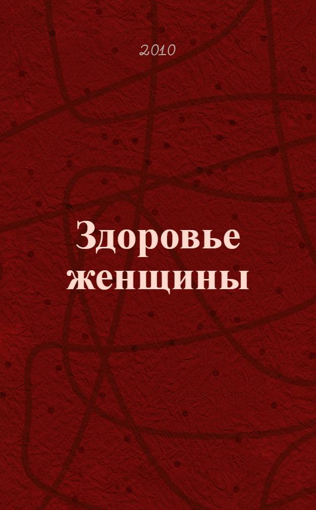 Здоровье женщины : как продлить молодость : подводные камни менопаузы, секреты активного долголетия, как сохранить привлекательность и энергичность после 40 лет : предменструальный синдром, климактерический синдром, нарушения менструального цикла