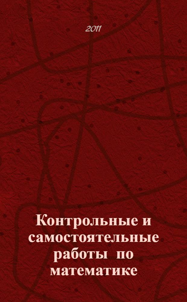 Контрольные и самостоятельные работы по математике: к учеб. Н.Я. Виленкина... 6 класс
