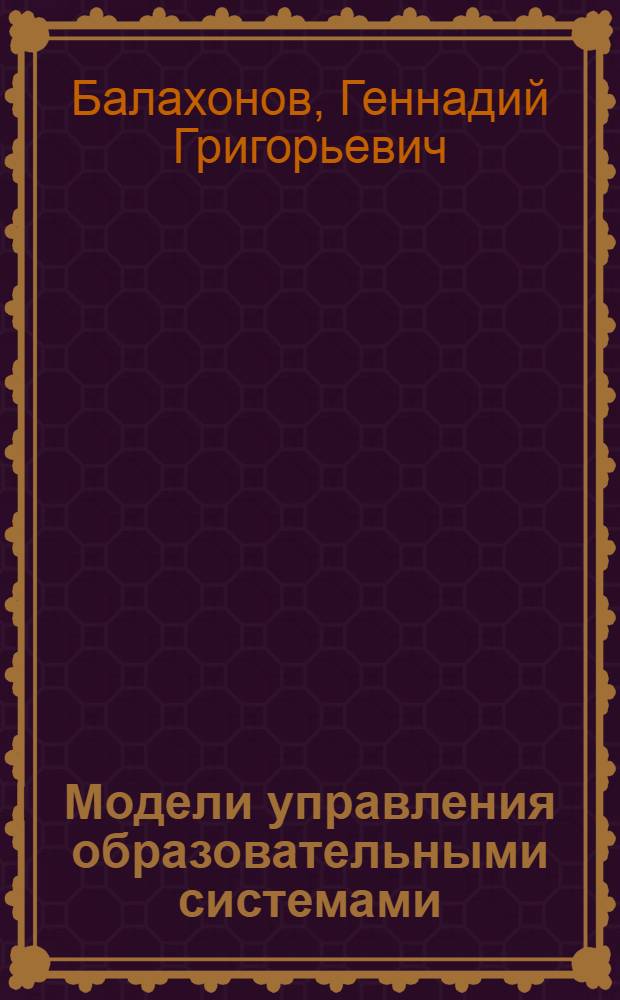 Модели управления образовательными системами : монография